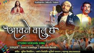 Aadiwasi Masih Video  आवने वालु छे Awne Walu Chhe  Singer Sunil Sisodiya  Mukesh Barde [upl. by Anaiuq]