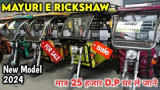 Mayuri ERickshaw New Model 2024  DP मात्र 25 हजार रुपए। Mileage Features full Hindireview [upl. by Aikcin]