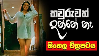 Nobody Knows  කවුරුවත් දන්නේ නෑ  Sinhala Full Film 2022 [upl. by Alisen]