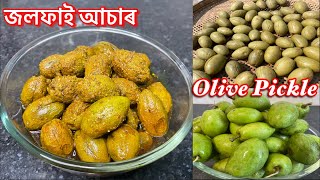 জলফাই আচাৰ এনেকৈ বনালে কেতিয়াও বেয়া নহয়  Jolphai Achar  Olive Pickle  Jolpai Achar in Assamese [upl. by Marieann729]