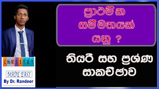 රසායනික ගණනය  ප්‍රාථමික ප්‍රාමාණිකයක් කියන්නේ මොකද්ද  Primary standard Sinhala [upl. by Llig]