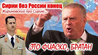 Жириновский про Сирию или про то что будет если Сирия перестанет существовать [upl. by Daven944]