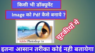 फोटोशॉप से पीडीएफ कैसे बनाते है ll image document ko pdf kaise banaye [upl. by Leirraj]