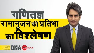 DNA Mathematician Ramanujan की प्रतिभा का Analysis  National Maths Day 2020Sudhir Chaudhary Today [upl. by Seumas]