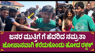 ಜನರು ಮುತ್ತಿಗೆ ಹೆದರಿದ ನಮ್ರತಾ ಅಯ್ಯೋ ಪರಿಸ್ಥಿತಿ ಹೀಗಿತ್ತು  Namrata Gowda Entry  Rakshak Bullet [upl. by Adia649]