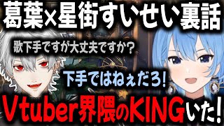 すいちゃんからの初連絡で全く異なるお誘いだと思ってた葛葉【切り抜き星街すいせい葛葉WORK】 [upl. by Bronwen]