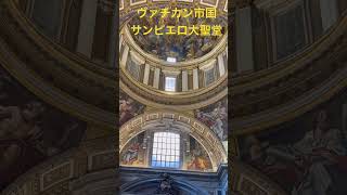 ヴァチカン（バチカン）市国のサンピエトロ大聖堂！キリスト教、カトリック総本山Vatican City St Peters Basilica [upl. by Poree]