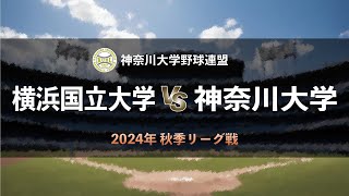 【神奈川大学野球2024秋季リーグ戦】横浜国立大学 vs 神奈川大学 ＜第1週 9月1日＞ [upl. by Heintz]