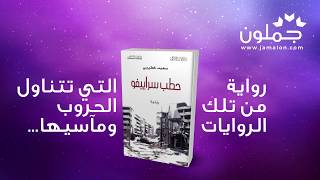 جملون Jamalon  رواية حطب سراييفو للروائي سعيد خطيبي [upl. by Fuhrman]