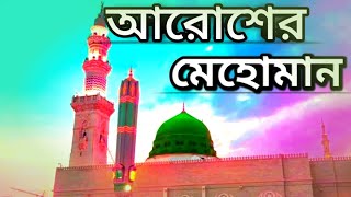 আরশের মেহমান করেছেন আল্লাহ  Aro Sher Mehman Korechi Allah koto shan man Islam gojol [upl. by Ellehcer]