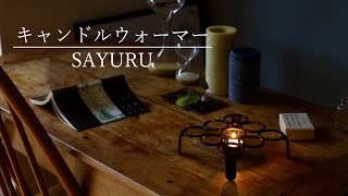 【キャンドルウォーマー】 ゆらめく炎とともに  ほっこり時間  ひと休み  小さな幸せ  できたての味わいを  不便を愉しむ暮らし [upl. by Moshell]