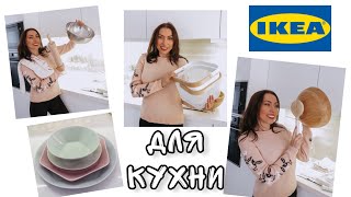 ПОКУПКИ IKEA ДЛЯ КУХНИ ❖ ОРГАНИЗАЦИЯ И ХРАНЕНИЕ НА КУХНЕ [upl. by Jamilla854]