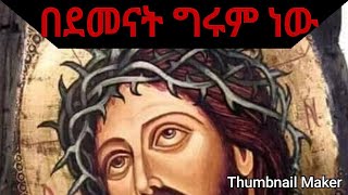 NEWethiopia orthodox tewahedo mezmurzemarit kidist mitikuquotBEDEMENATGRUMENEWquot [upl. by Jill]