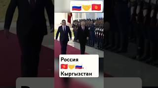 Владимир Путин 🇷🇺 и Жапаров Садыр Нургожоевич🇰🇬🤝🫡 [upl. by Clementina]