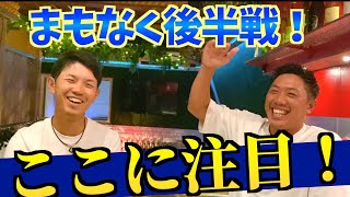 『後半戦の見所はここだ！』阿久津未来也プロと前半戦の振り返りと後半の注目選手を話します！ [upl. by Gnuhp]