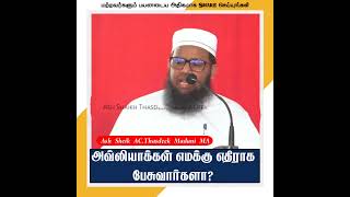 அவ்லியாக்கள் எமக்கு எதிராக பேசுவார்களாᴴᴰ ┇ Ash Shaikh AC Thasdeek Madani MA ashshaikhthasdeek [upl. by Oremodlab]