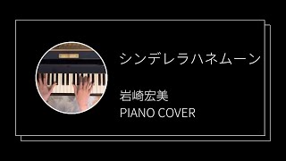 岩崎宏美  シンデレラハネムーン ピアノカバーHiromi Iwasaki  Cinderella Honeymoon piano cover [upl. by Sirenay]