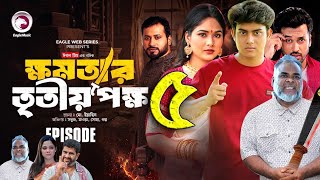 ক্ষমতার তৃতীয় পক্ষ ৫।Khomotar Tritio Pokkho 5। Bangla New Natok 2024।Up Coming Natok। কবে আসবে। [upl. by Omrelliug]