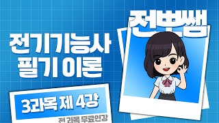 전기기능사 필기 3과목 챕터3 배전설비공사 및 전선허용전류 계산2 [upl. by Joiner470]