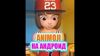 Как сделать Animoji на андройд Animoji Челлендж если нет Iphone X [upl. by Maressa18]