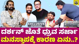 ದರ್ಶನ್ ಜೊತೆ ಧ್ರುವ ಸರ್ಜಾ ಮನಸ್ತಾಪಕ್ಕೆ ಕಾರಣ ಏನು Dhruva Sarja About Darshan  Dhruva Sarja Darshan [upl. by Kally]