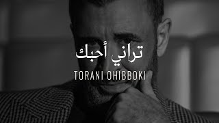 Kadim Al Sahir  Torani Ohibboki  Official Lyrics Video  كاظم الساهر  تراني أحبك [upl. by Leizo]