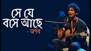 সে যে বসে আছে Se Je Boshe Ache by Arnob Song Lyric [upl. by Lorenz50]