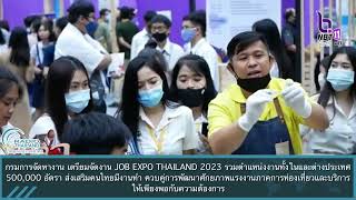 กรมการจัดหางาน เตรียมจัดงาน JOB EXPO THAILAND 2023 รวมตำแหน่งงานทั้งในและต่างประเทศ 500000 อัตรา [upl. by Alamat]