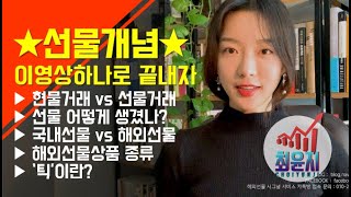 ★선물개념★이 영상하나로 끝내자 선물직접보기국내선물과해외선물차이해외선물이란틱이란틱가치계산하기매수매도방법포지션이란 [upl. by Enirehs]