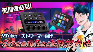 【配信者必見】絶対に快適な配信ライフを提供してくれるStreamDeckの設定方法 streamdeck ストリームデック [upl. by Aztinay]