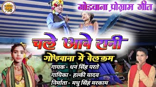 Gondwana stage program Song  चले आबे रानी गोंडवाना मे वेलकम  धन सिंह परते एवं हल्की यादव  Madhu [upl. by Etsyrk509]