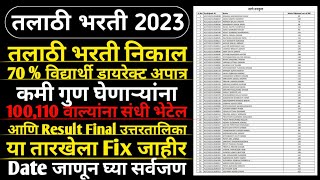 Talathi Result 2023  तलाठी भरती निकाल 70 विद्यार्थी डायरेक्ट अपात्र  Talathi Bharti New Update [upl. by Omle]