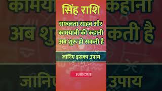 Singh Rashi ll सिंह राशि ll astrology singhhoroscope zodiacsign horoscope todaysinghrashifal [upl. by Aivatra]