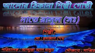 নাতে রাসূল সঃ  আলোর ঠিকানা শিল্পী গোষ্ঠী  মোরমজান শেখ  Nata Rasul sm  Md  Romjan Sheikh [upl. by Marek]