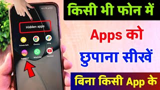 Mobile Me App Kaise Chupaye App Hide Kaise Kare Hide App Kaise Kare Apps Hide Kaise Karen [upl. by Nnylecoj]