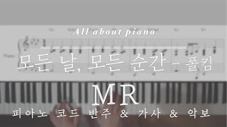 모든 날 모든 순간Every day every momentㅣ폴킴Paul Kimㅣ피아노반주ㅣMRㅣ악보ㅣ원키ㅣ원템포ㅣOriginal keyㅣTempoㅣpiano cover [upl. by Damiani]