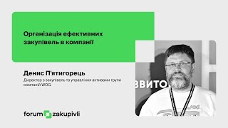 8 Організація ефективних закупівель в компанії Денис Пятигорець [upl. by Derrej432]