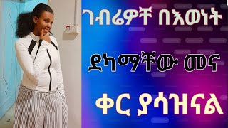 ገብሬወቻቺን በእወነት ደካማቸው መና ቅር [upl. by Ttemme]