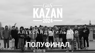 Game of Skate Kazan 2024 Нереальный камбэк Александр vs Ильдар [upl. by Pampuch]