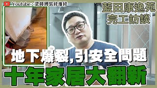 【藍田 康逸苑】650呎3房2廁居屋單位  住左十年住到地板都爆裂 ｜一體化儲物空間  智能廁板、感應燈有咩要留意  十年家居大翻新｜完工單位訪問 ｜傢俬 家居佈局 分享｜ ST梁師傅 [upl. by Tiphani279]