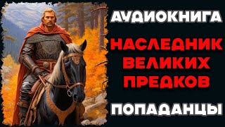 Аудиокнига ПОПАДАНЦЫ НАСЛЕДНИК ВЕЛИКИХ ПРЕДКОВ  КНИГА 1  Слушать [upl. by Angil]