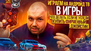 Играем на Андроид ТВ и игры Что делать если не успели купить фирменный джойстик Xiaomi mi box S [upl. by Aicined]