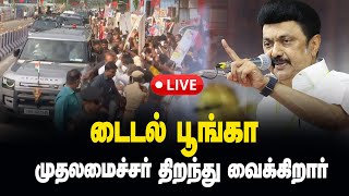 🔴 LIVE  டைடல் பூங்கா  பட்டாபிராம் Tidel Park  Pattabiram  திறப்பு விழா  DMK mkstalin [upl. by Jandel]