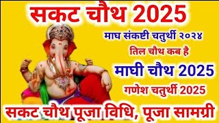 Sakat Chauth Date  2025 में सकट चौथ कब है नोट कर लें डेट शुभ मुहूर्त [upl. by Besnard653]