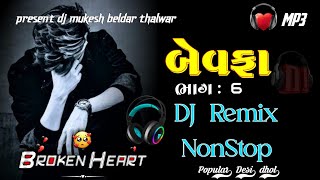 DJ Remix NONSTOP BEWAFA MASHUP SONG 2024  new gujrati trending song ગુજરાતી બેવફા djmukeshbeldar [upl. by Asyram]