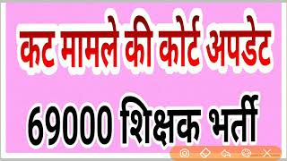 कट ऑफ मामले की कोर्ट अपडेट। लखनऊ बेंच। 69000 शिक्षक भर्ती [upl. by Sordnaxela]