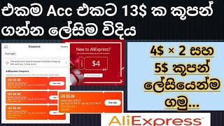 අලිඑක්ස්ප්‍රස් එකෙන් Free දෙන 4×2 සහ 5 කූපන් ලේසියෙන්ම ගමු  Lets get 13 coupons in one account [upl. by Dempstor]