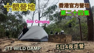 JTT Wild Camp香港官方營地第二十四集  十塱營地 Shap Long Campsite solo camping 5日4夜走營 南大嶼山 [upl. by Veejar]