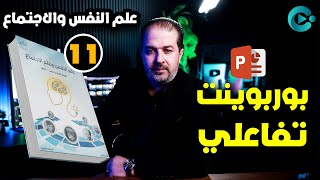 بوربوينت تفاعلي لمادة علم النفس والاجتماع الصف الحادي عشر  سي بوينت [upl. by Eseilanna]