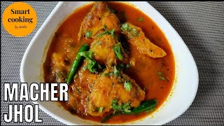 Macher Jhol  Bengali Fish Curry  Macher Jhol Recipe  Smart Cooking By Atithi [upl. by Carrick]